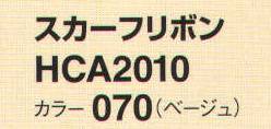 アイトス (ハイナック) HCA2010-70 スカーフリボン 華やかなアクセントとして使えるマストアイテム。 サイズ／スペック